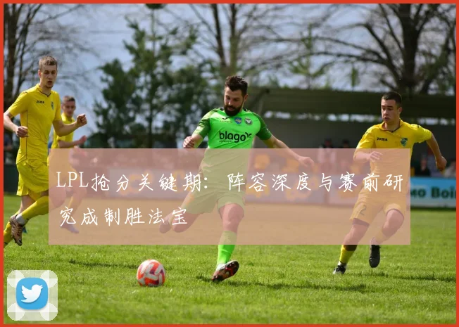LPL抢分关键期：阵容深度与赛前研究成制胜法宝 - 搜狐体育推荐