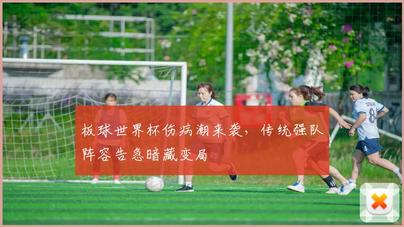 板球世界杯伤病潮来袭，传统强队阵容告急暗藏变局 - 搜狐体育推荐