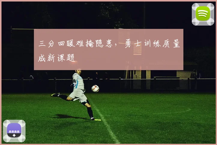 三分回暖难掩隐患,勇士训练质量成新课题 - 搜狐体育推荐