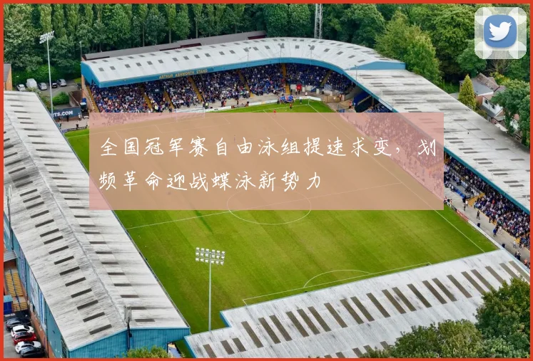 全国冠军赛自由泳组提速求变,划频革命迎战蝶泳新势力 - 搜狐体育推荐