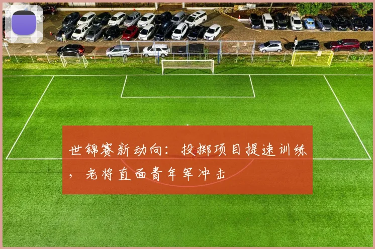 世锦赛新动向:投掷项目提速训练,老将直面青年军冲击 - 搜狐体育推荐