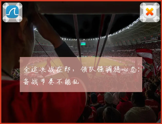 全运决战在即,领队强调稳心态:备战节奏不能乱 - 搜狐体育推荐