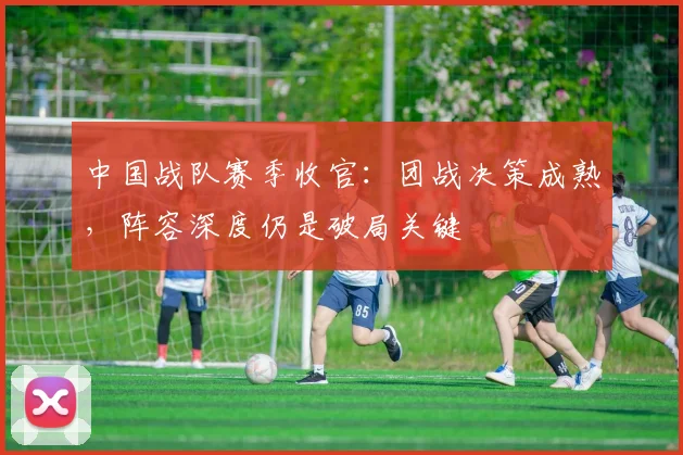 中国战队赛季收官:团战决策成熟,阵容深度仍是破局关键 - 搜狐体育推荐