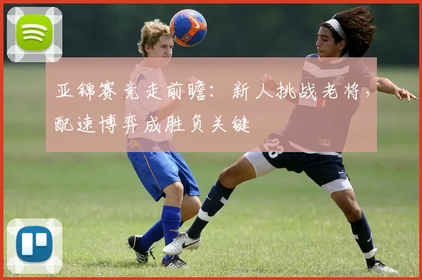 亚锦赛竞走前瞻：新人挑战老将，配速博弈成胜负关键 - 搜狐体育推荐