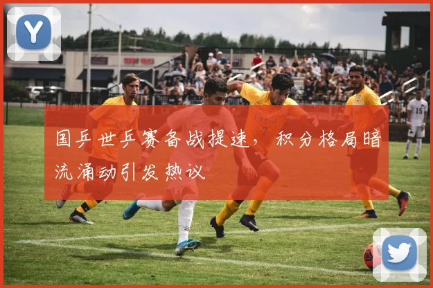 国乒世乒赛备战提速，积分格局暗流涌动引发热议 - 搜狐体育推荐