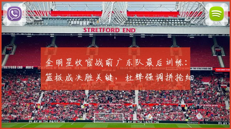 全明星收官战前广东队最后训练:篮板成决胜关键,杜锋强调拼抢细节 - 搜狐体育推荐