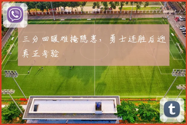 三分回暖难掩隐患,勇士连胜后迎真正考验 - 搜狐体育推荐