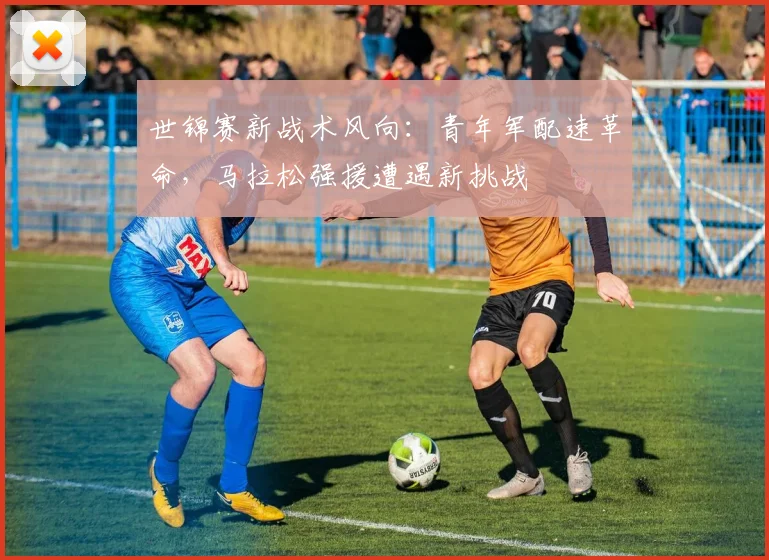 世锦赛新战术风向：青年军配速革命，马拉松强援遭遇新挑战 - 搜狐体育推荐
