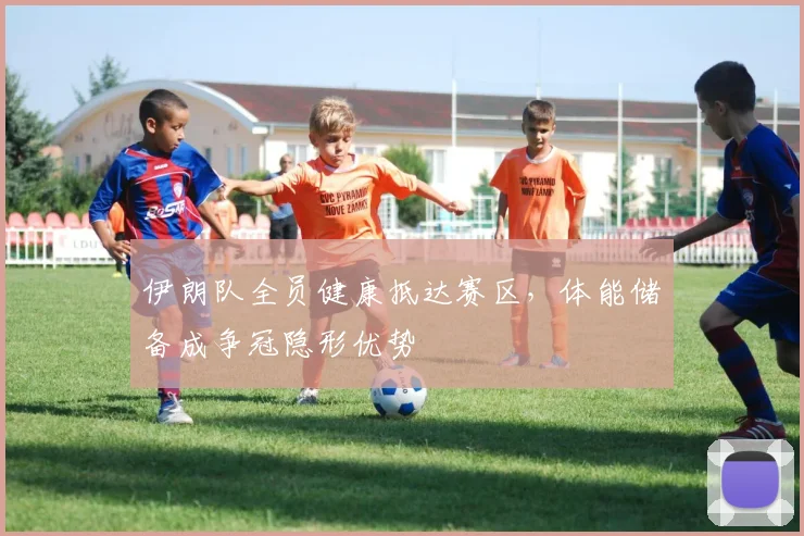 伊朗队全员健康抵达赛区,体能储备成争冠隐形优势 - 搜狐体育推荐