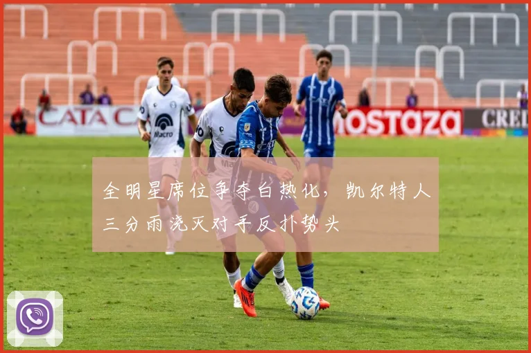 全明星席位争夺白热化,凯尔特人三分雨浇灭对手反扑势头 - 搜狐体育推荐