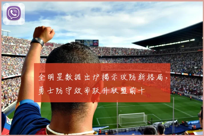 全明星数据出炉揭示攻防新格局,勇士防守效率跃升联盟前十 - 搜狐体育推荐