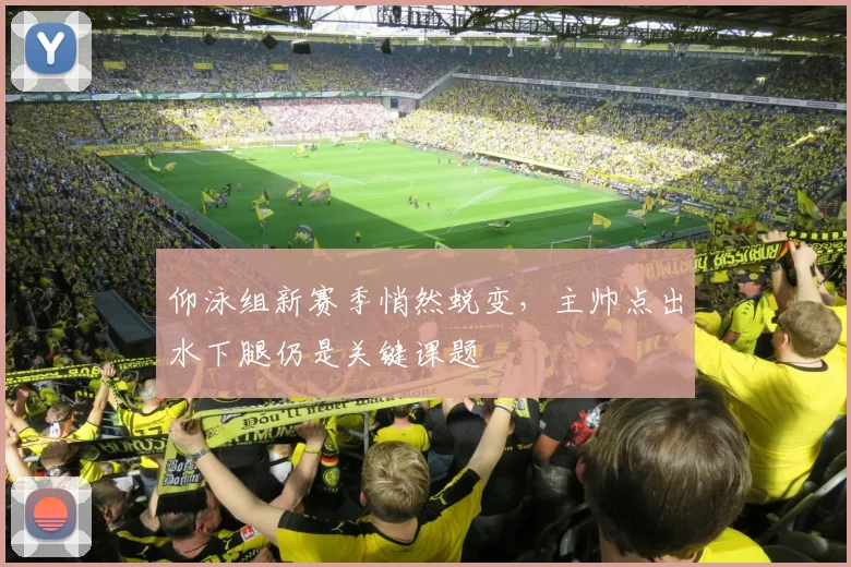 仰泳组新赛季悄然蜕变,主帅点出水下腿仍是关键课题 - 搜狐体育推荐
